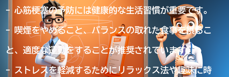 心筋梗塞を予防するための健康的な生活習慣のアドバイスの要点まとめ