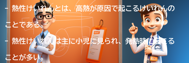 熱性けいれんに関するよくある質問と回答の要点まとめ