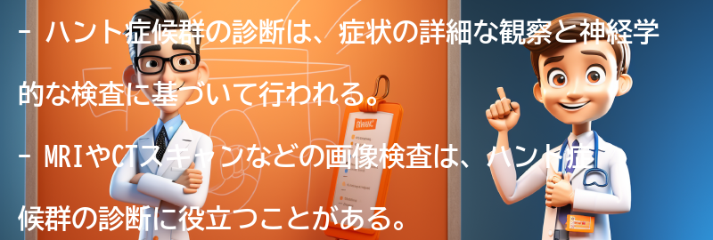 ハント症候群の診断方法の要点まとめ