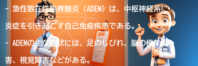 急性散在性脳脊髄炎（ADEM）とは何ですか？の要点まとめ