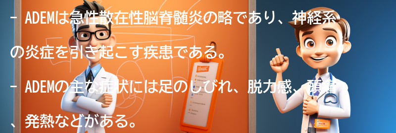 ADEMの症状と診断方法の要点まとめ