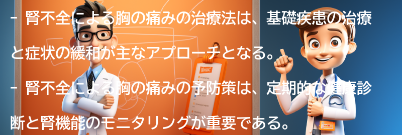 腎不全による胸の痛みの治療法と予防策の要点まとめ