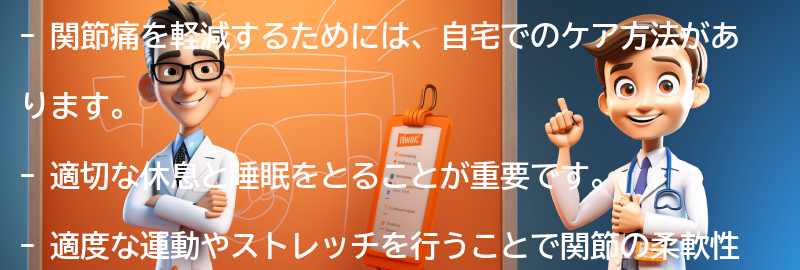 関節痛を軽減するための自宅でのケア方法の要点まとめ