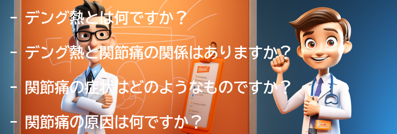 デング熱と関節痛に関するよくある質問と回答の要点まとめ