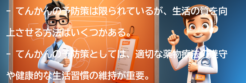 てんかんの予防策と生活の質の向上の要点まとめ