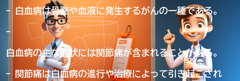 白血病の主な症状と関節痛の関係の要点まとめ