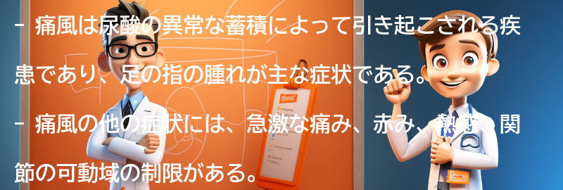 痛風の主な症状とは？の要点まとめ