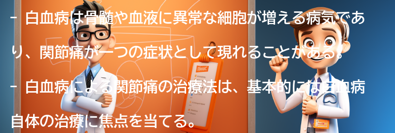 白血病による関節痛の治療法の要点まとめ