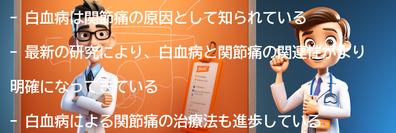 白血病と関節痛に関する最新の研究と治療法の進展の要点まとめ