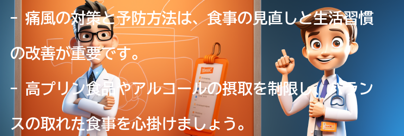 痛風の対策と予防方法の要点まとめ