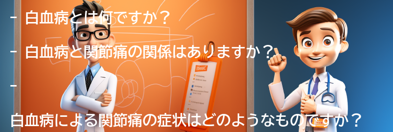 白血病と関節痛についてのよくある質問と回答の要点まとめ