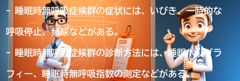 睡眠時無呼吸症候群の症状と診断方法の要点まとめ