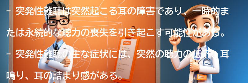 突発性難聴の症状の要点まとめ