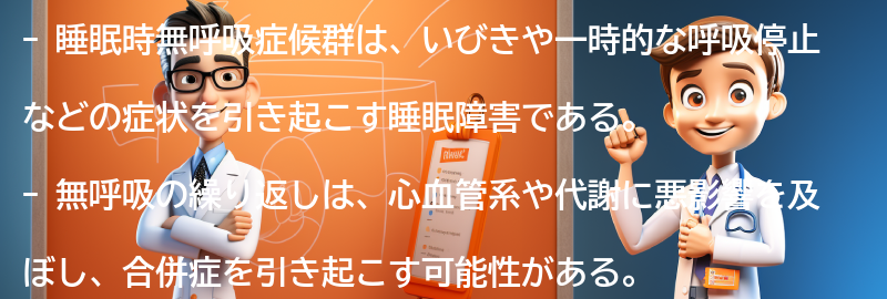 睡眠時無呼吸症候群の影響と合併症の要点まとめ