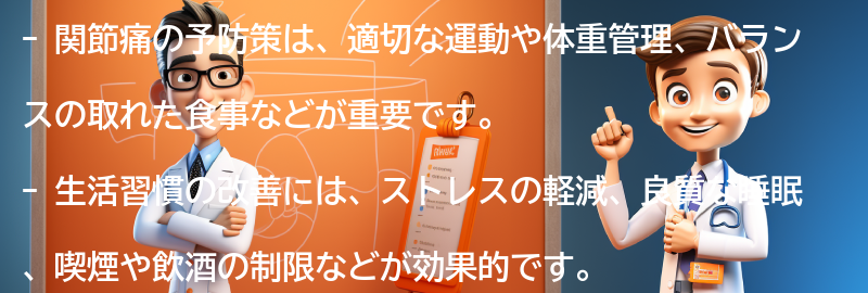 関節痛の予防策と生活習慣の改善の要点まとめ