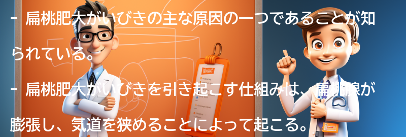 扁桃肥大がいびきの原因となる仕組みの要点まとめ