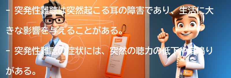 突発性難聴の生活への影響の要点まとめ