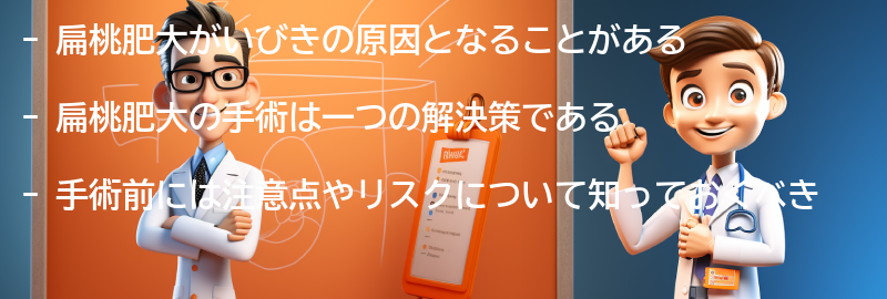 扁桃肥大の手術について知っておくべきことの要点まとめ