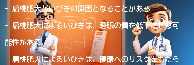 扁桃肥大によるいびきの影響と健康へのリスクの要点まとめ