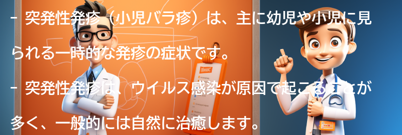 突発性発疹（小児バラ疹）とは何ですか？の要点まとめ