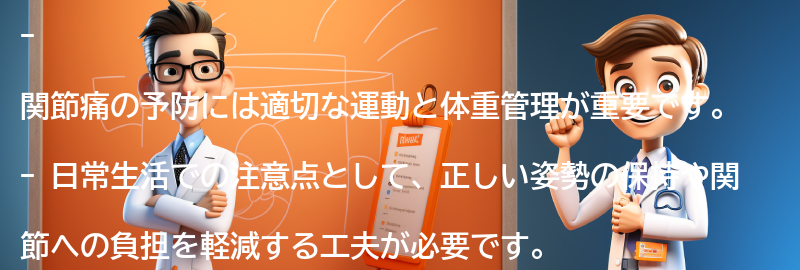 関節痛の予防と日常生活の注意点の要点まとめ