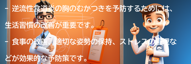 胸のむかつきを予防するための生活習慣の改善の要点まとめ