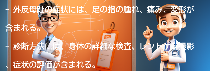 外反母趾の症状と診断方法の要点まとめ