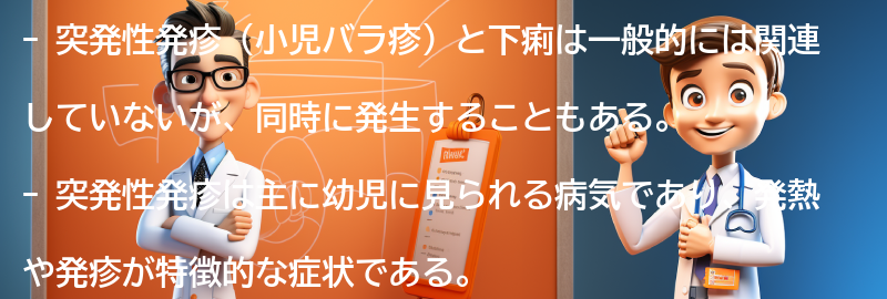 突発性発疹（小児バラ疹）と下痢に関する注意点の要点まとめ