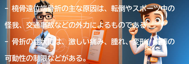 橈骨遠位端骨折の主な原因は何ですか？の要点まとめ