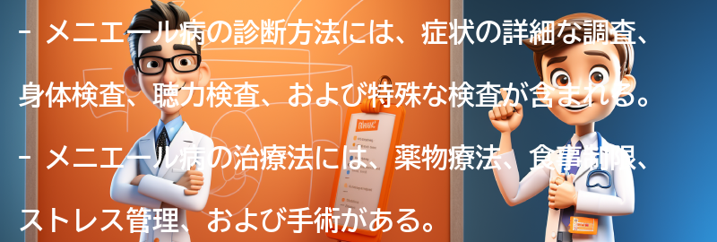 メニエール病の診断方法と治療法についての要点まとめ