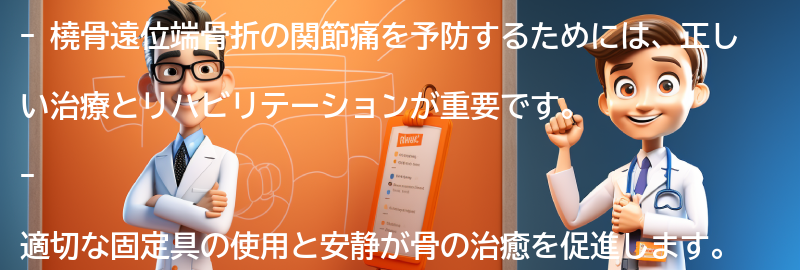 橈骨遠位端骨折の関節痛の予防策はありますか？の要点まとめ