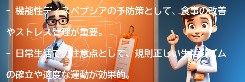 予防策と日常生活での注意点の要点まとめ