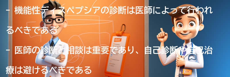 医師の診断と相談の重要性の要点まとめ