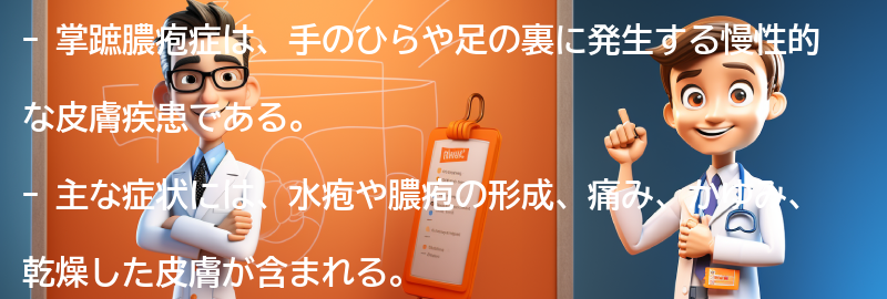 掌蹠膿疱症の主な症状と診断方法の要点まとめ