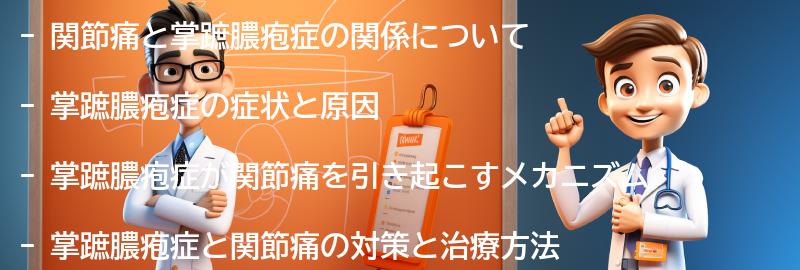 関節痛と掌蹠膿疱症の関係についての要点まとめ