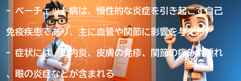 ベーチェット病とは何ですか？の要点まとめ