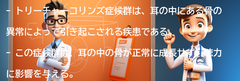 トリーチャーコリンズ症候群とは何ですか？の要点まとめ