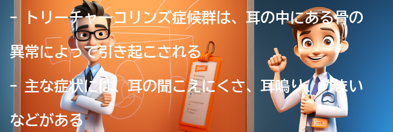 トリーチャーコリンズ症候群の主な症状とは？の要点まとめ