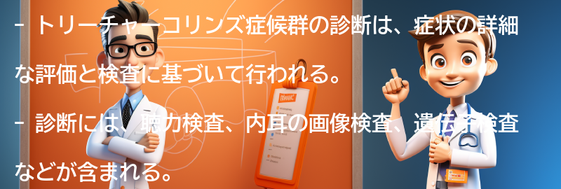 トリーチャーコリンズ症候群の診断方法とは？の要点まとめ