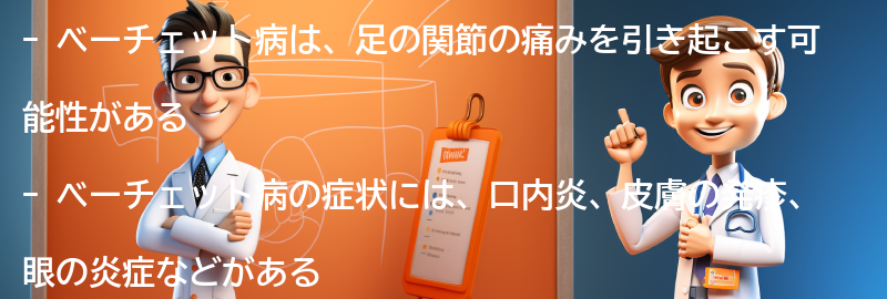 足の関節の痛みがベーチェット病の兆候かどうかを判断する方法の要点まとめ