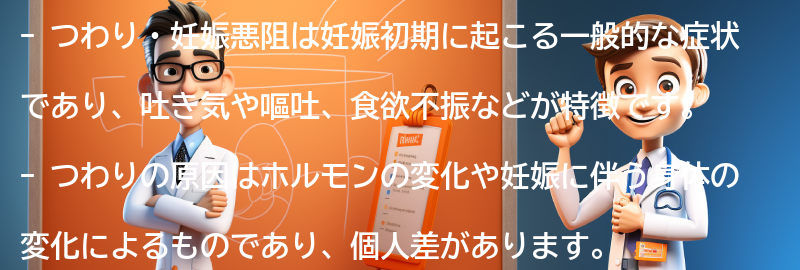 つわり・妊娠悪阻とは何か？の要点まとめ