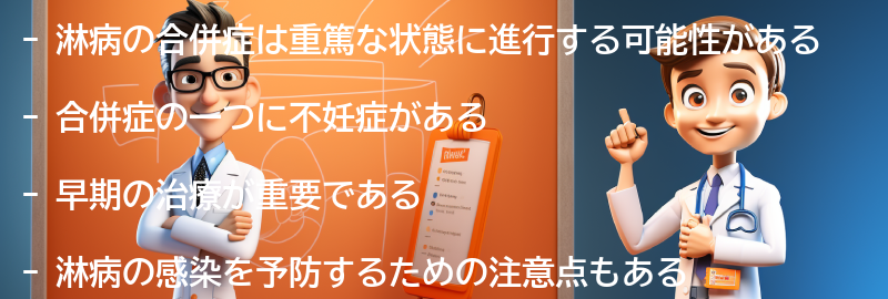 淋病の合併症と重要な注意点の要点まとめ