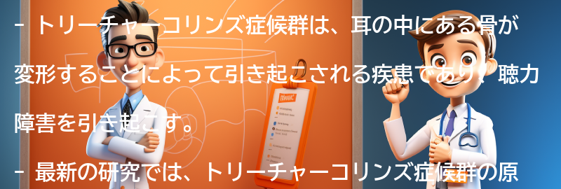 トリーチャーコリンズ症候群に関する最新の研究と治療法の進展の要点まとめ