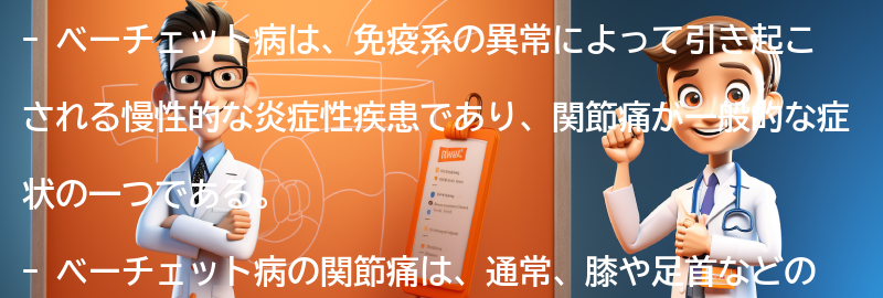 ベーチェット病と関節痛に関するよくある質問と回答の要点まとめ