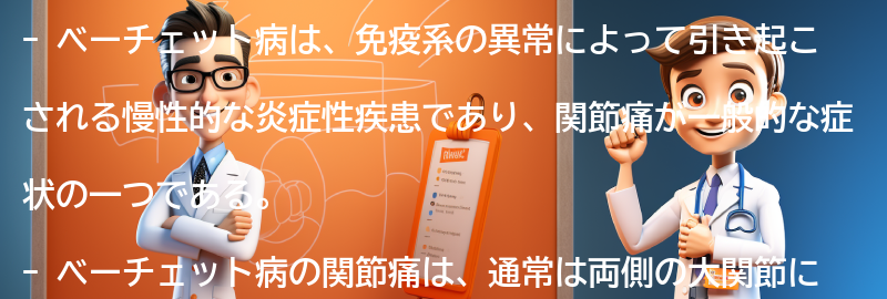 ベーチェット病と関節痛についての実際の患者の体験談の要点まとめ