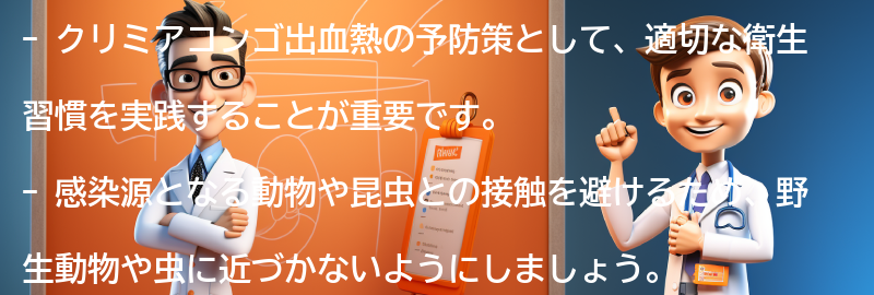 クリミアコンゴ出血熱の予防策と注意点の要点まとめ