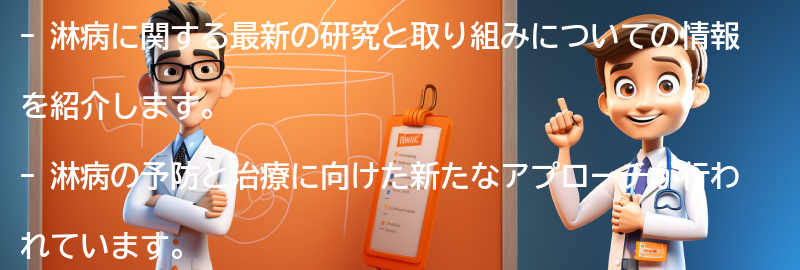 淋病に関する最新の研究と取り組みの要点まとめ