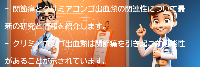 関節痛とクリミアコンゴ出血熱に関する最新の研究と情報の要点まとめ