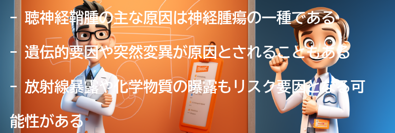 聴神経鞘腫の主な原因は何ですか？の要点まとめ