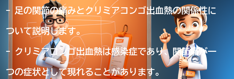 足の関節の痛みとクリミアコンゴ出血熱の関係性の要点まとめ